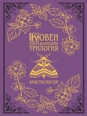 cover image of Ковен озера Шамплейн